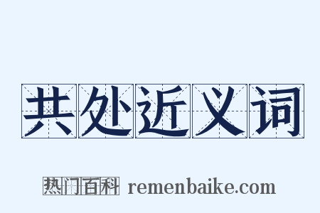 共处近义词是什么意思的图片